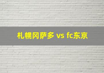 札幌冈萨多 vs fc东京